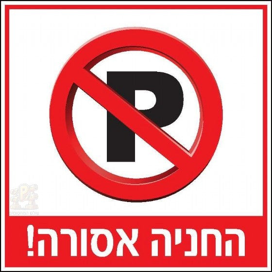 No parking sign measuring 30 x 30 cm