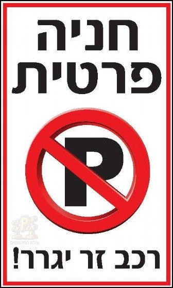 Private parking sign Foreign vehicle will be towed