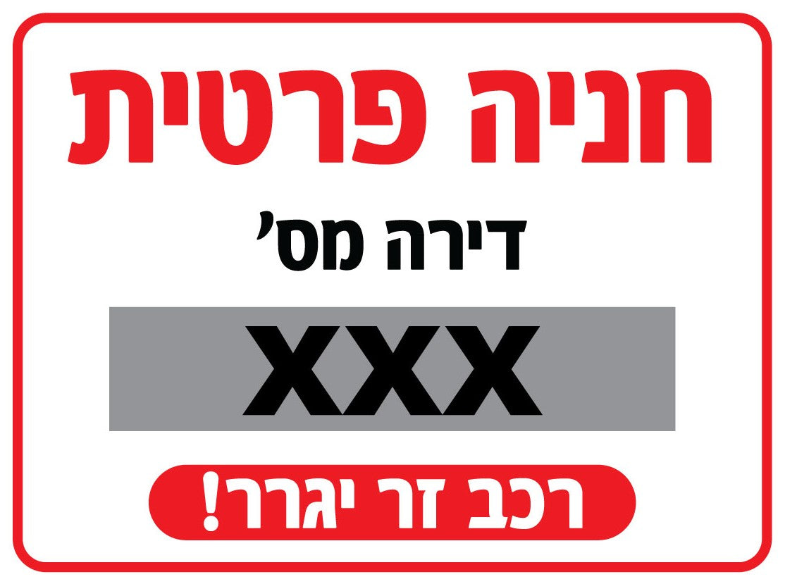 Private parking sign with apartment number