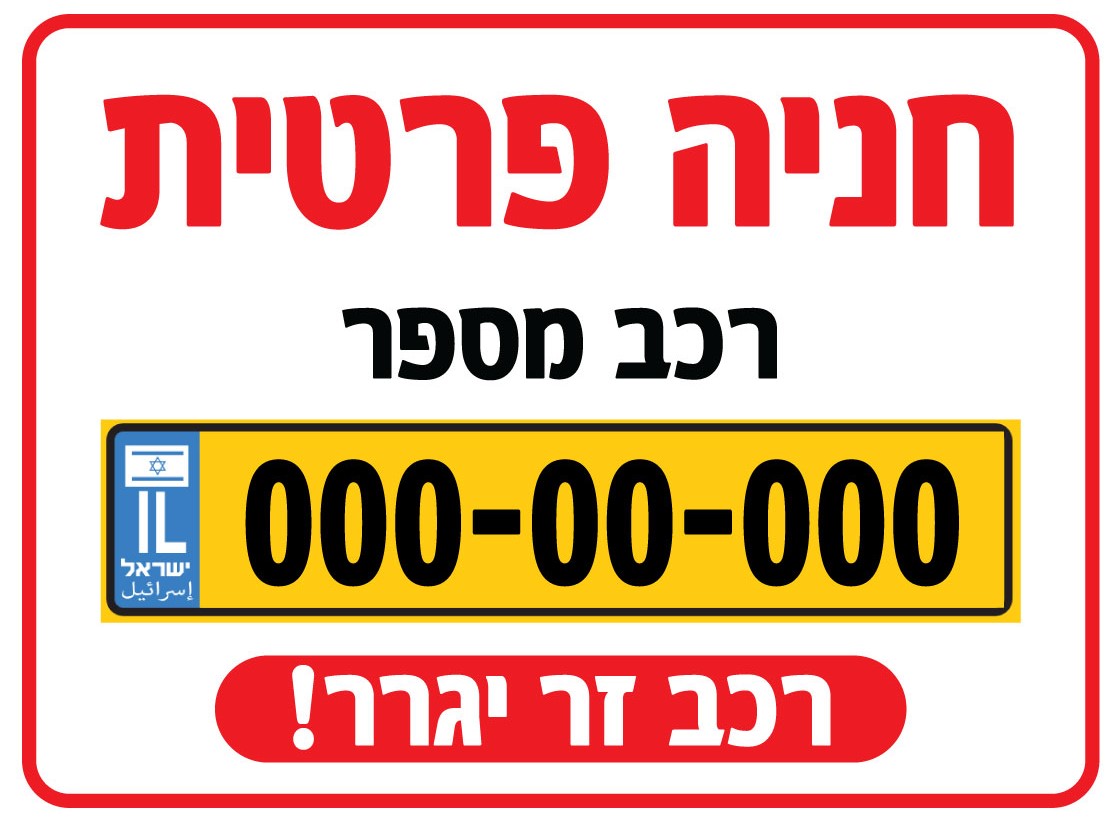 Private parking sign with vehicle number